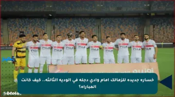 خسارة جديدة للزمالك أمام وادي دجلة في الودية الثالثة.. كيف كانت المباراة؟
